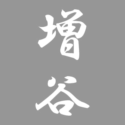 増谷 縦書き (A) 7