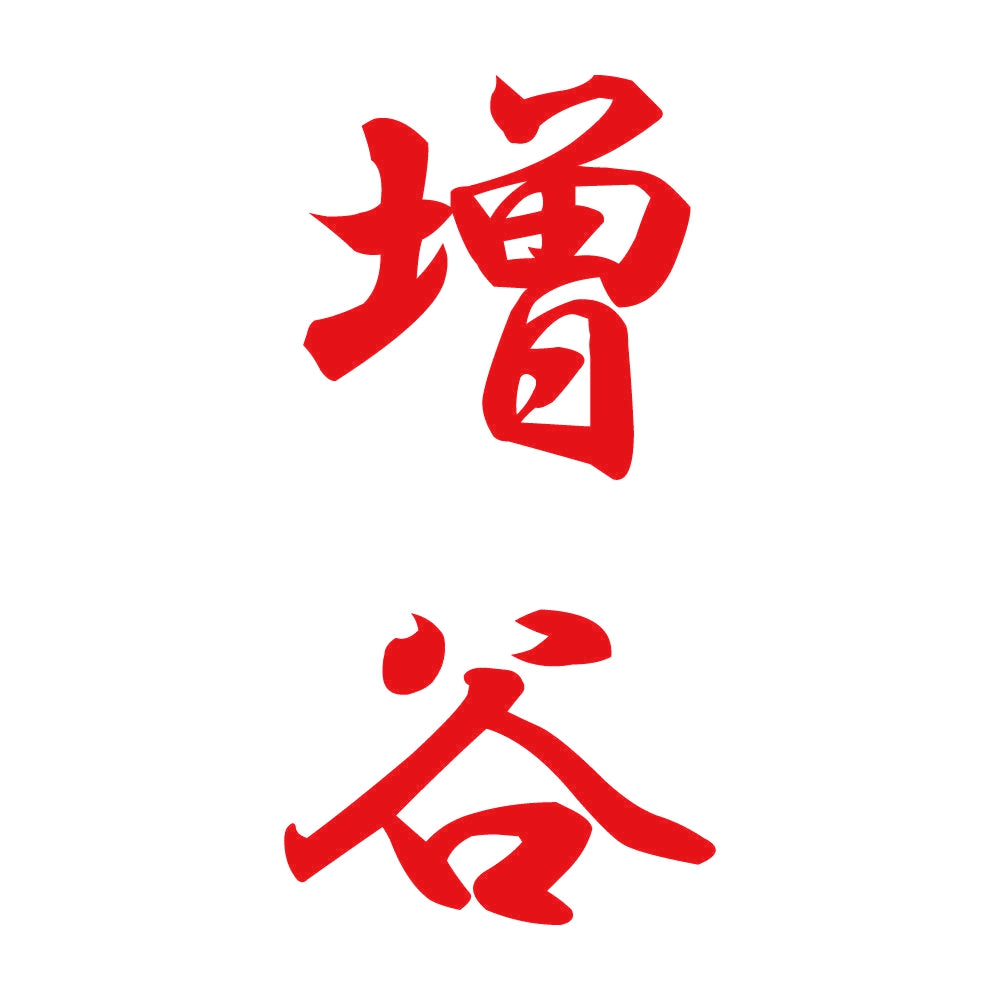 増谷 縦書き (A) 8