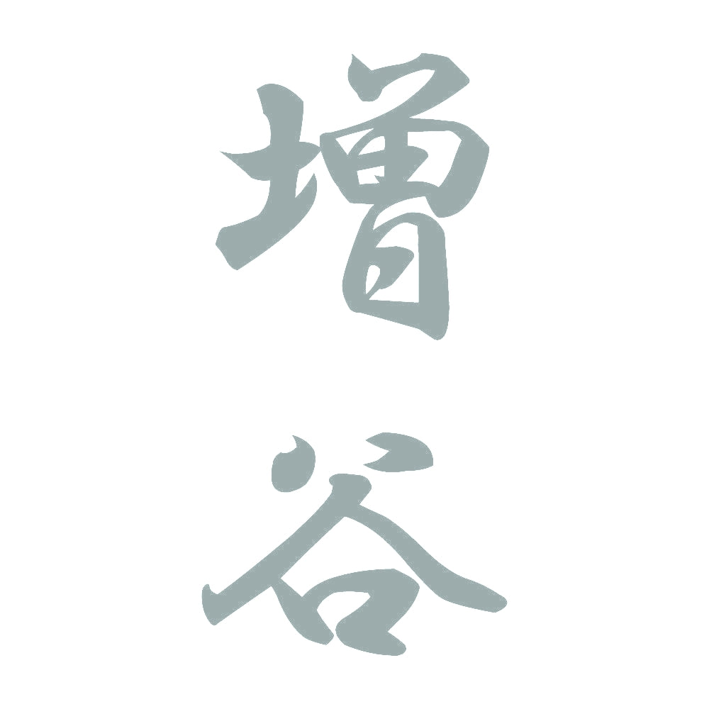 増谷 縦書き (A) 10