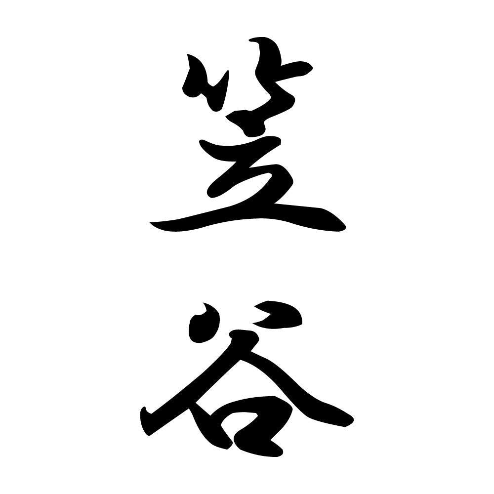 笠谷 縦書き (A)