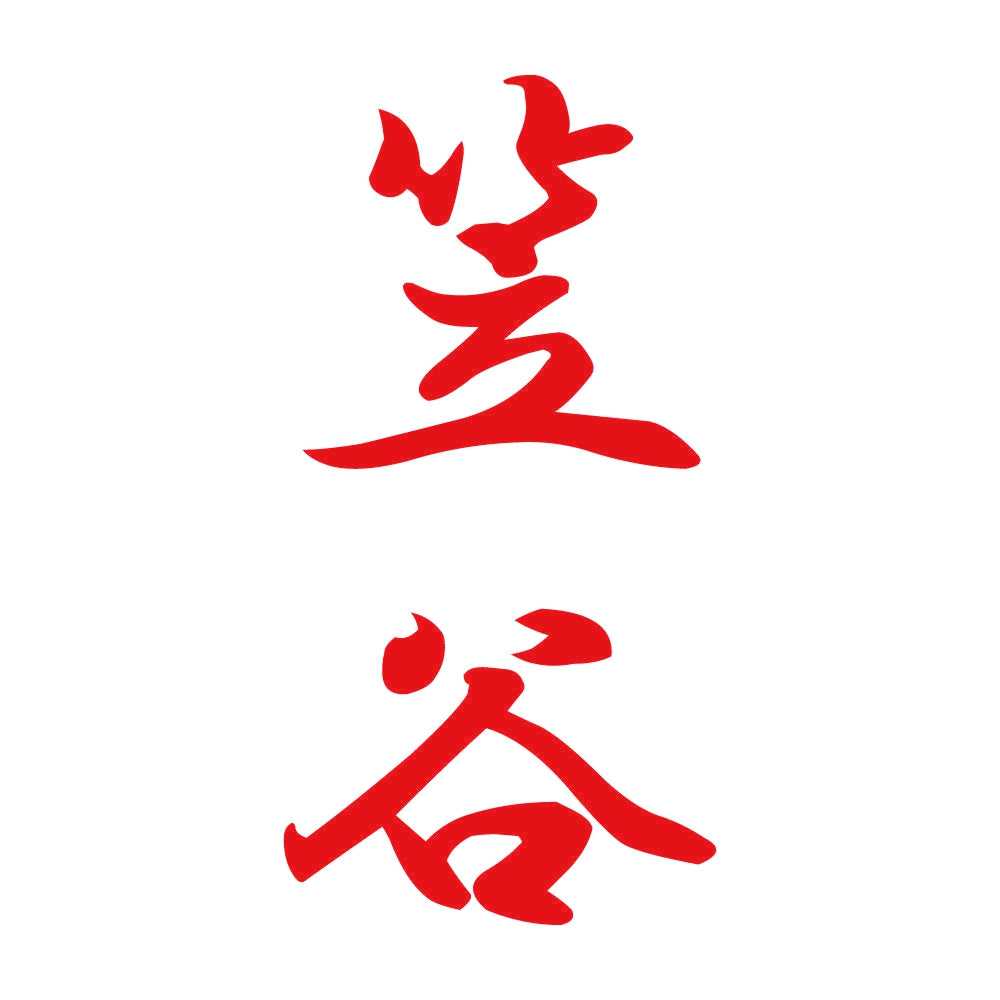 笠谷 縦書き (A) 8