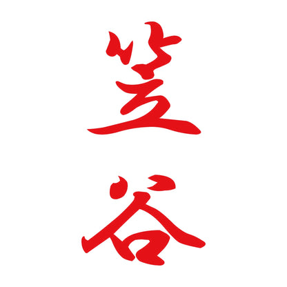 笠谷 縦書き (A) 8