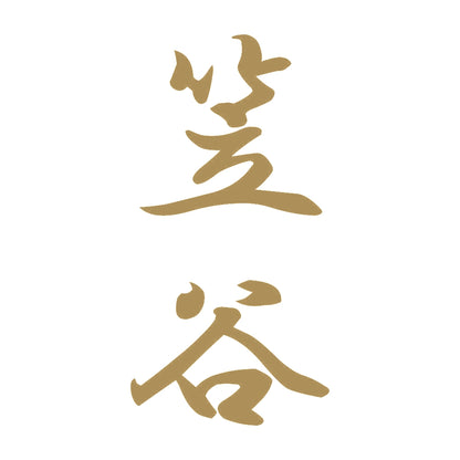 笠谷 縦書き (A) 9