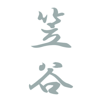 笠谷 縦書き (A) 10