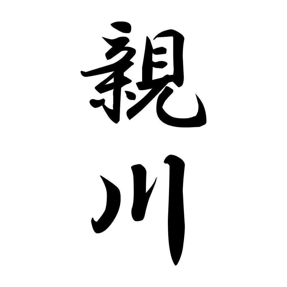 親川 縦書き (A)