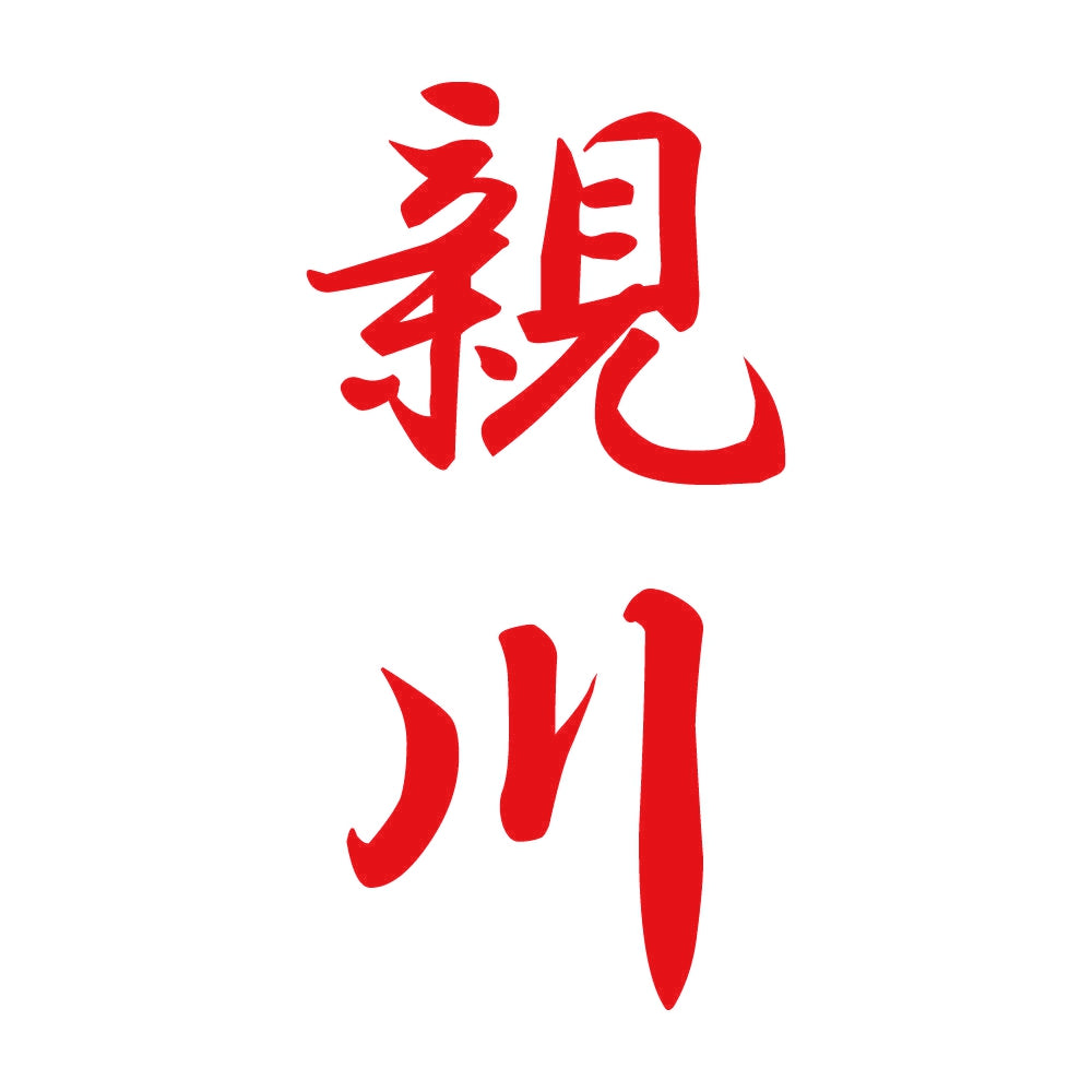 親川 縦書き (A) 8