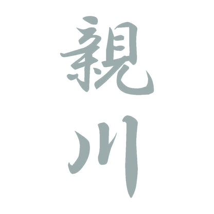 親川 縦書き (A) 10