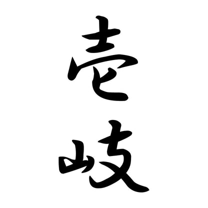 壱岐 縦書き (A)
