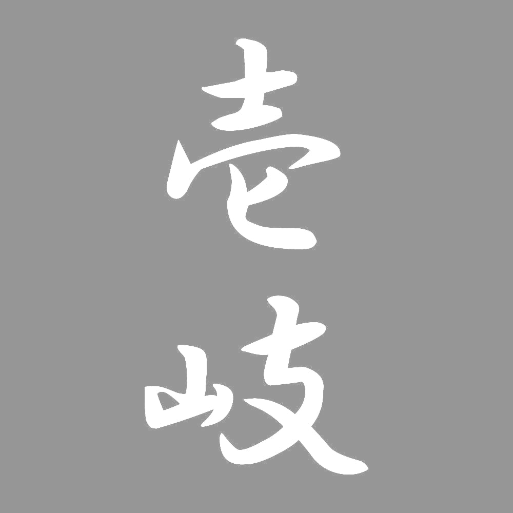 壱岐 縦書き (A) 7