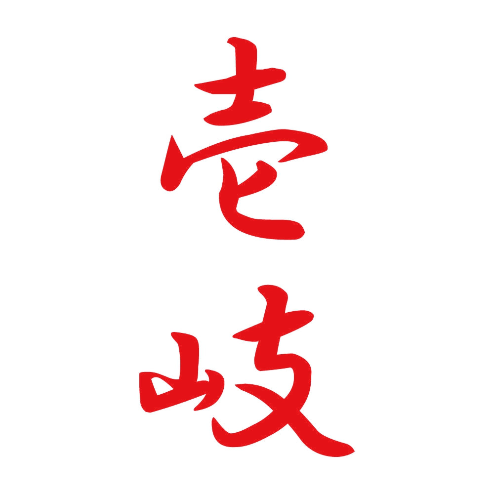 壱岐 縦書き (A) 8