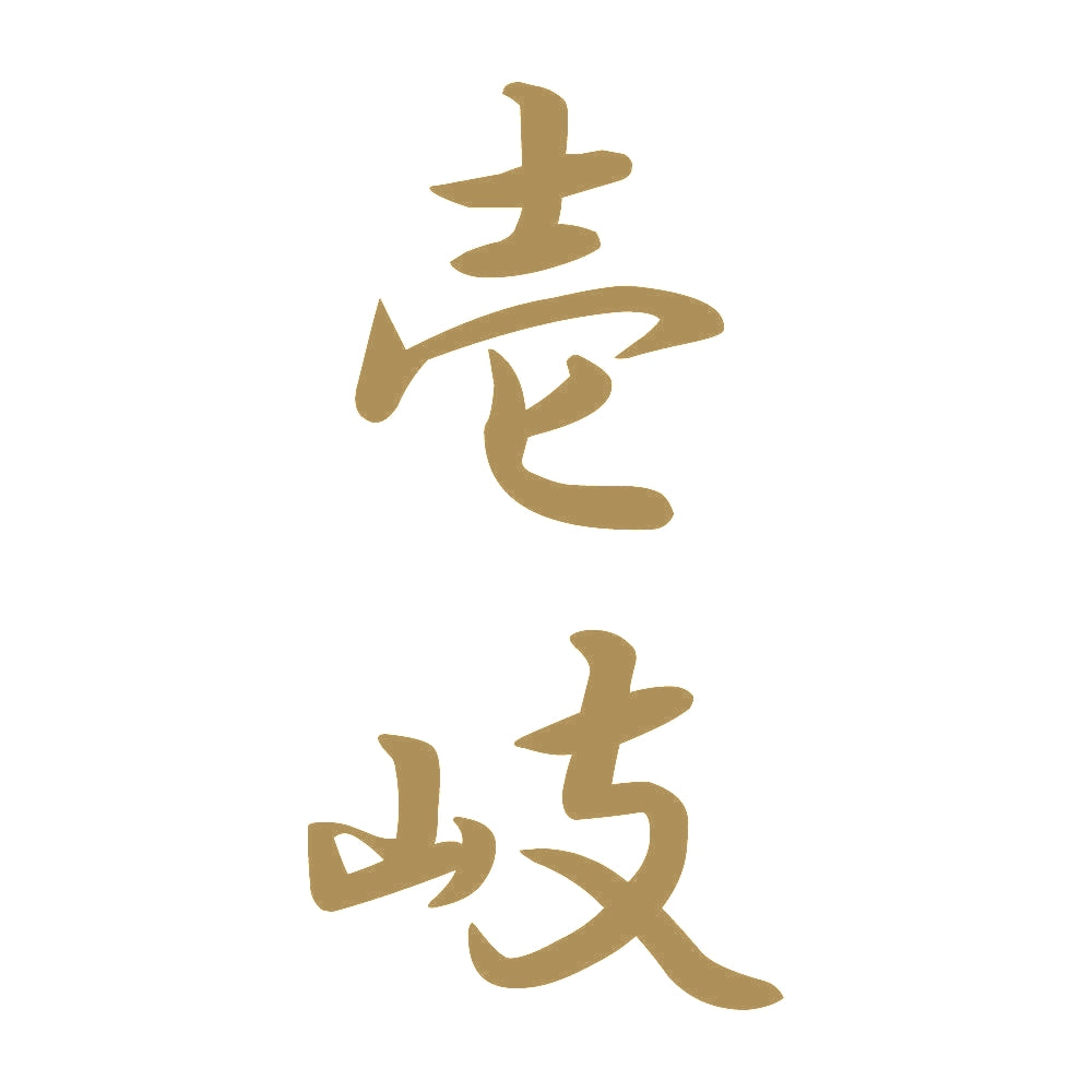 壱岐 縦書き (A) 9