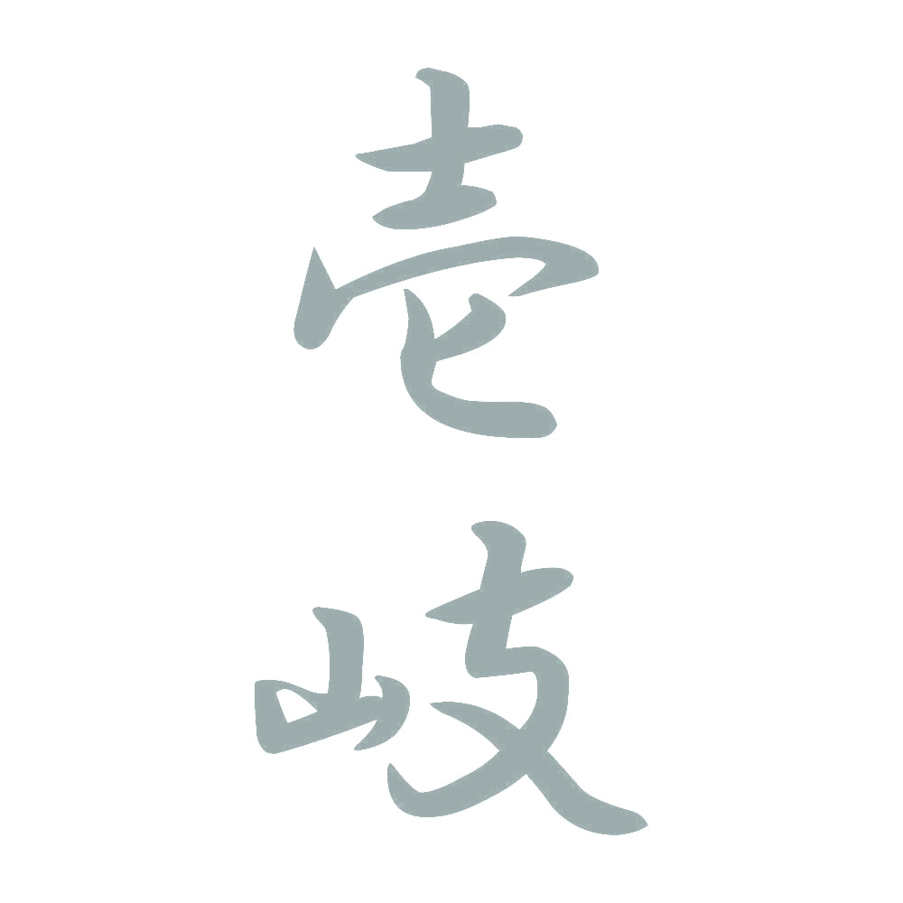 壱岐 縦書き (A) 10