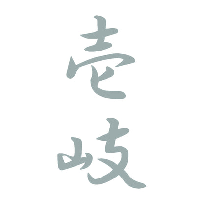 壱岐 縦書き (A) 10