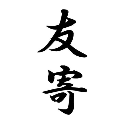 友寄 縦書き (A)