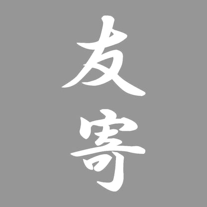 友寄 縦書き (A) 7