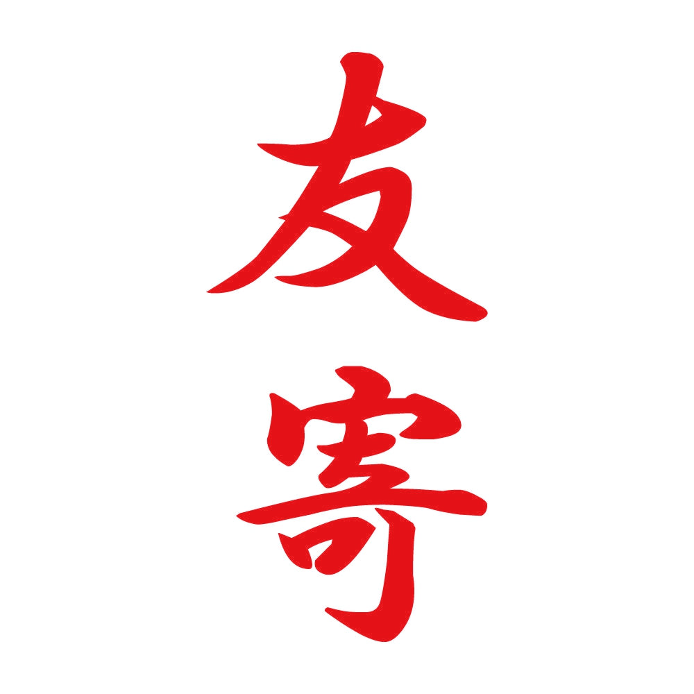 友寄 縦書き (A) 8