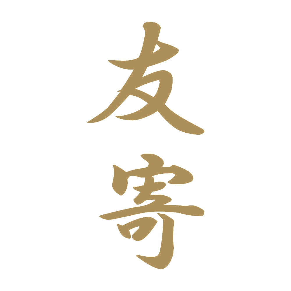 友寄 縦書き (A) 9
