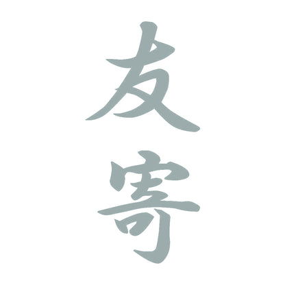 友寄 縦書き (A) 10