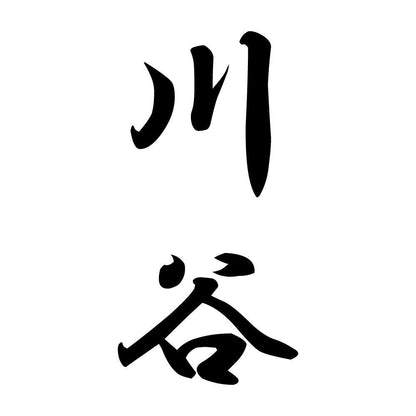 川谷 縦書き (A)