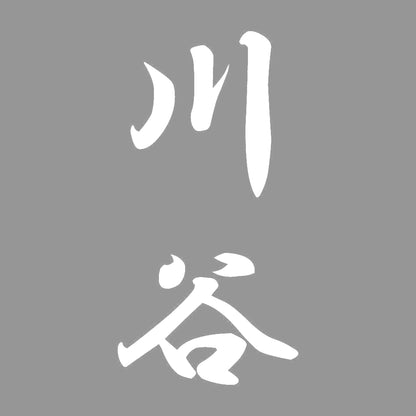 川谷 縦書き (A) 7