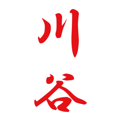 川谷 縦書き (A) 8