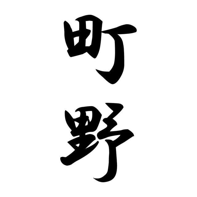 町野 縦書き (A)