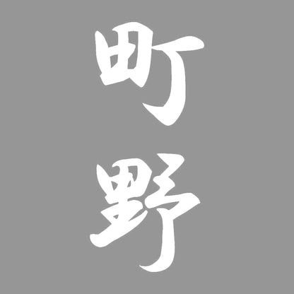 町野 縦書き (A) 7