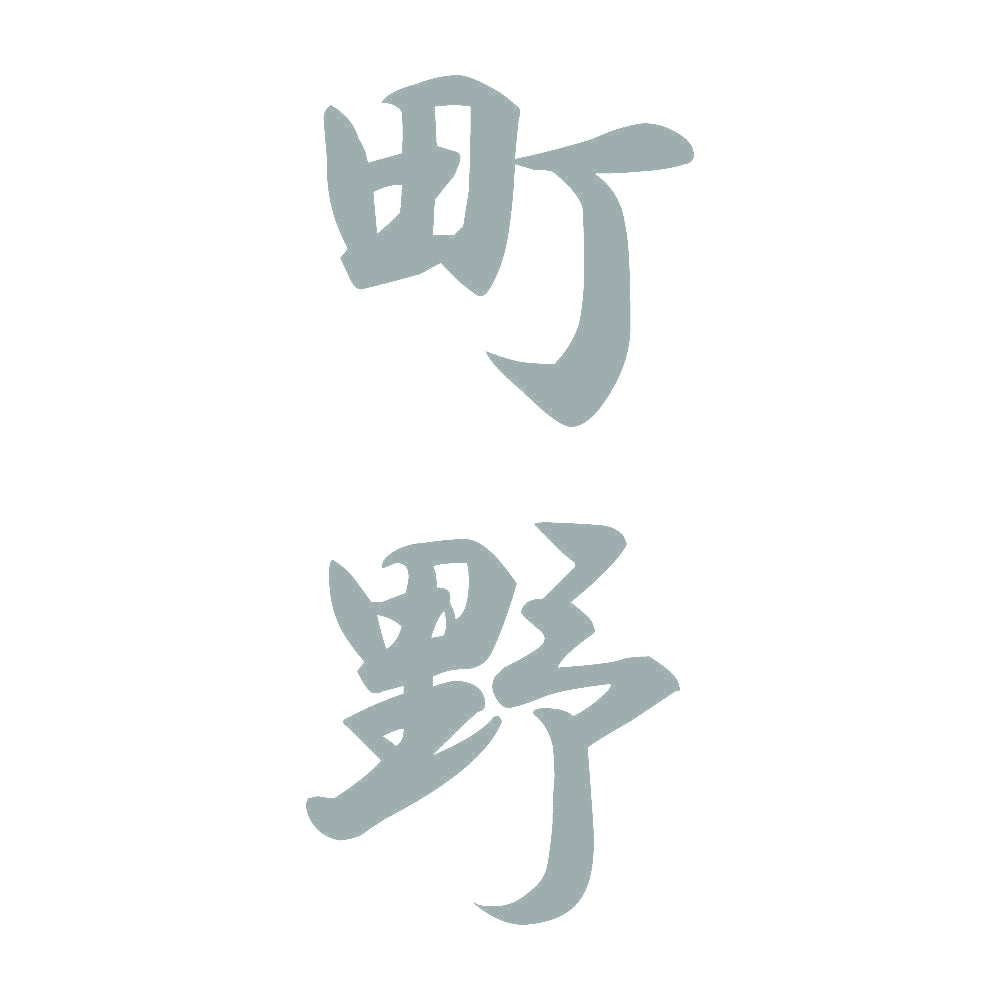 町野 縦書き (A) 10