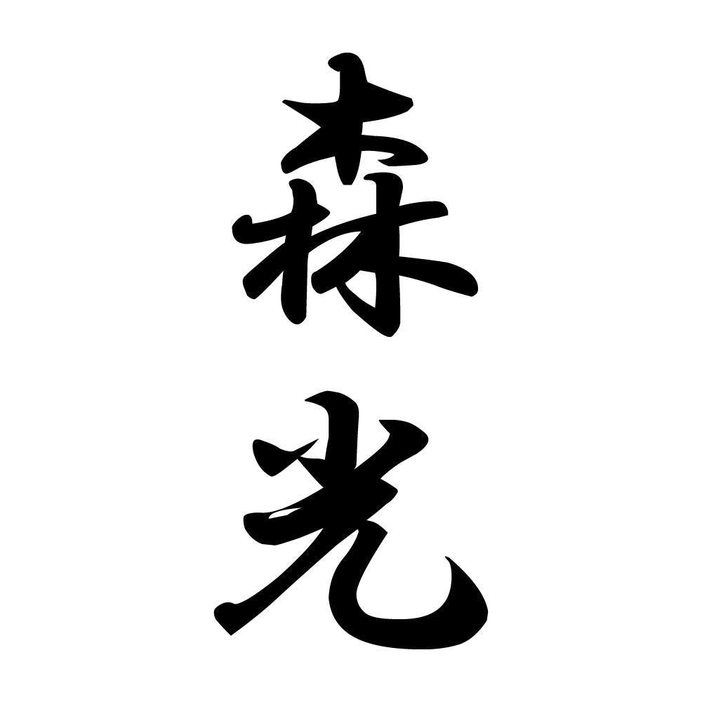 森光 縦書き (A)