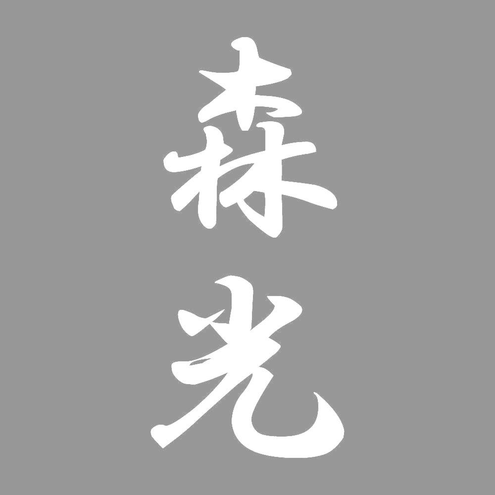 森光 縦書き (A) 7