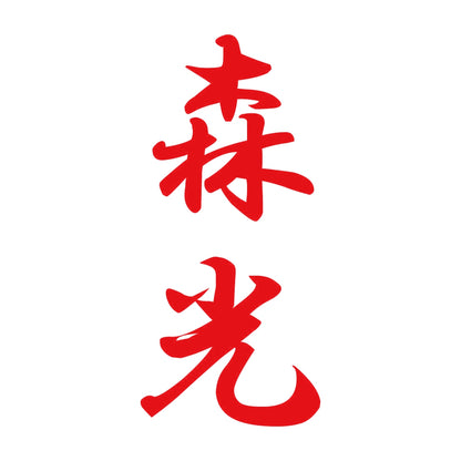 森光 縦書き (A) 8