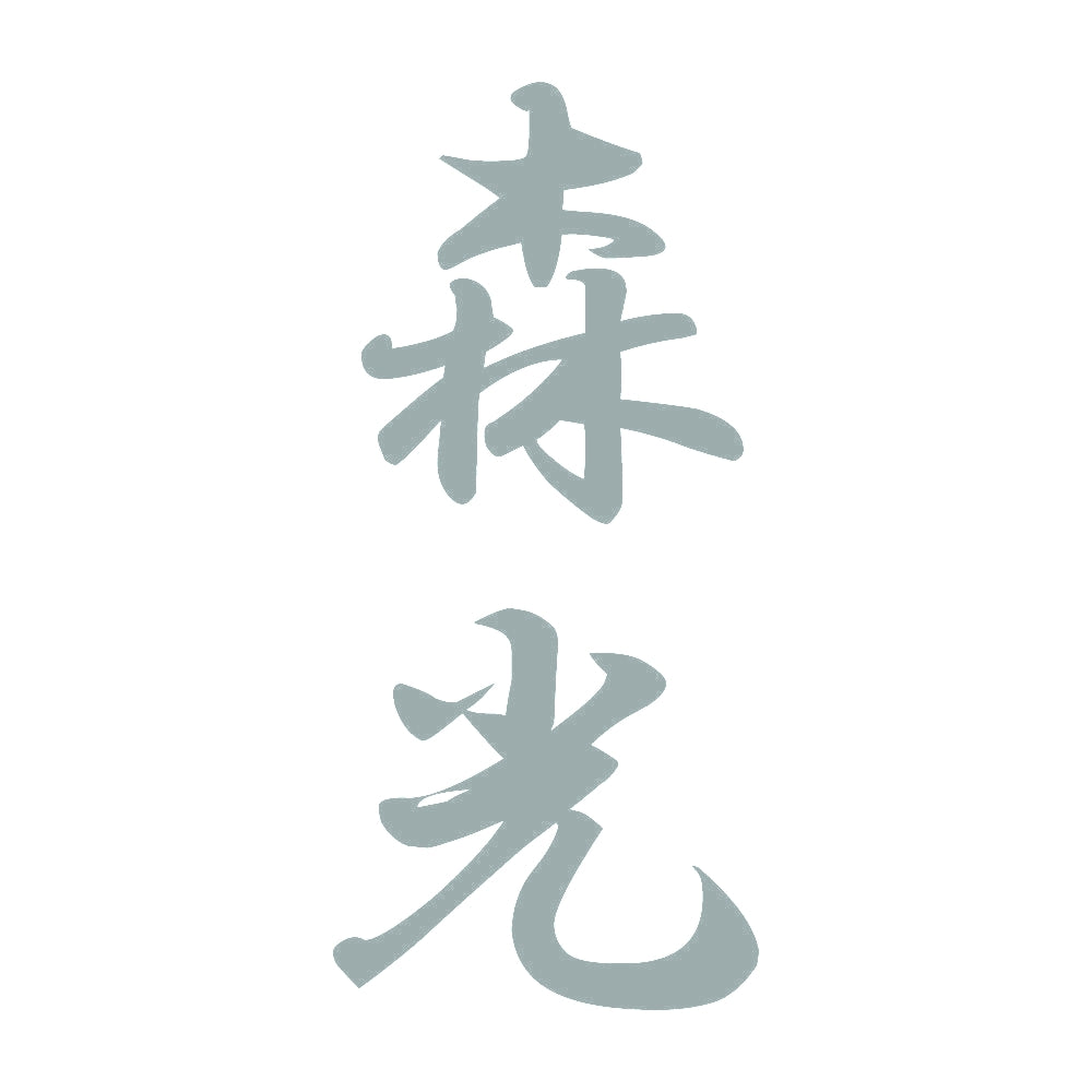 森光 縦書き (A) 10