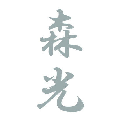 森光 縦書き (A) 10