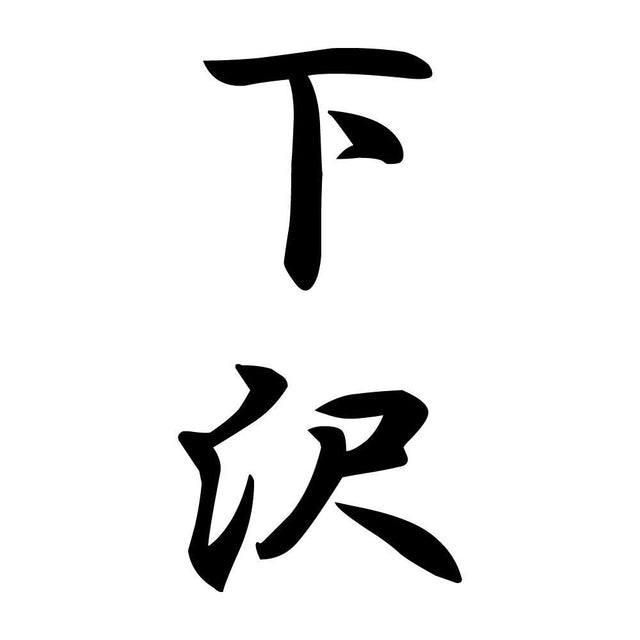 下沢 縦書き (A)