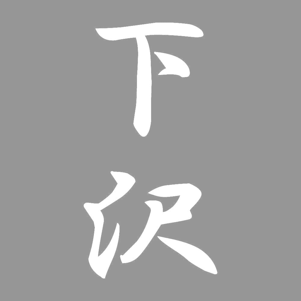 下沢 縦書き (A) 7