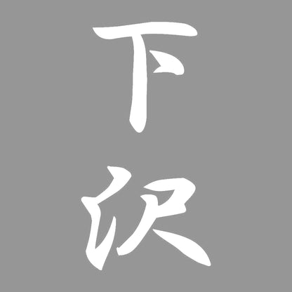 下沢 縦書き (A) 7