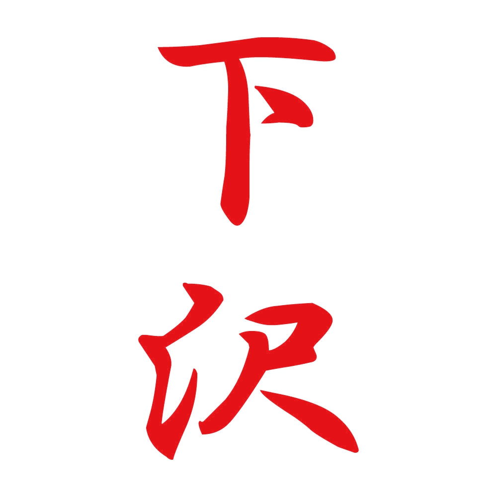 下沢 縦書き (A) 8