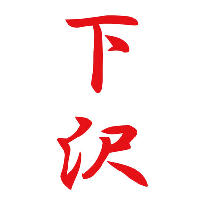 下沢 縦書き (A) 8