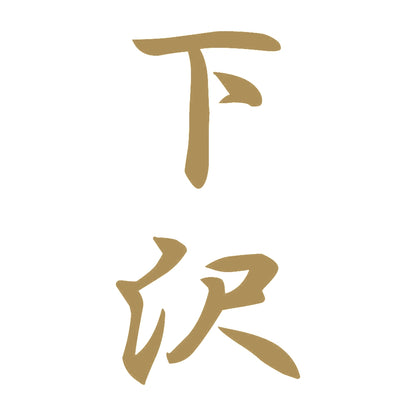 下沢 縦書き (A) 9