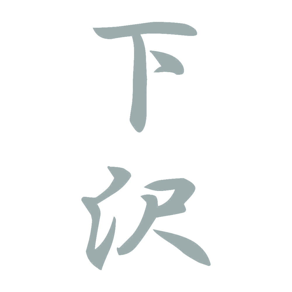 下沢 縦書き (A) 10
