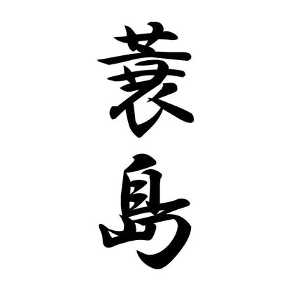 蓑島 縦書き (A)