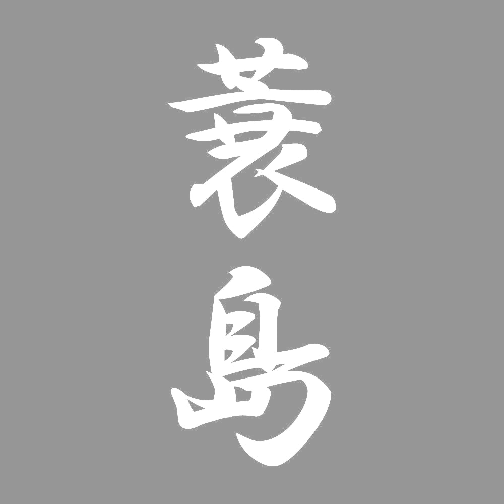 蓑島 縦書き (A) 7