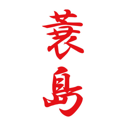 蓑島 縦書き (A) 8