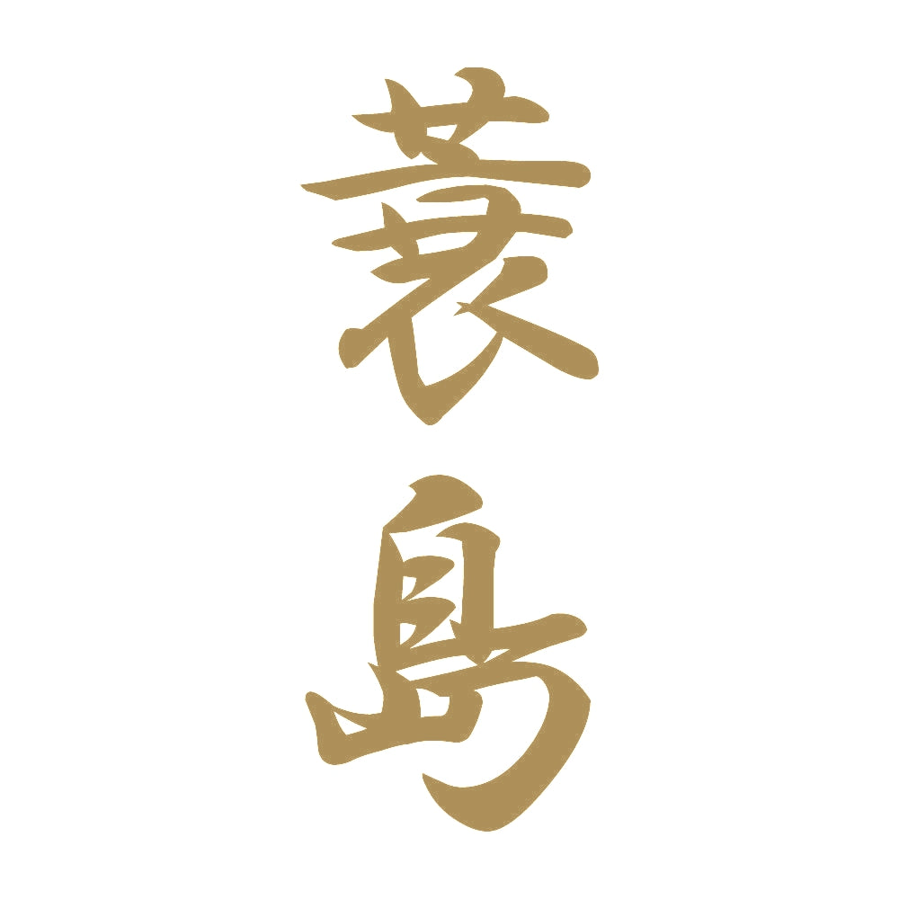 蓑島 縦書き (A) 9