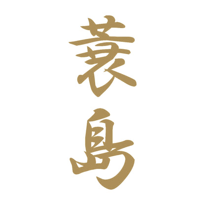 蓑島 縦書き (A) 9