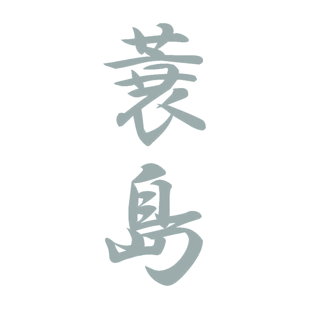 蓑島 縦書き (A) 10