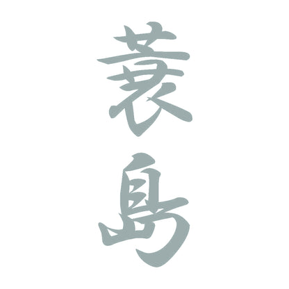 蓑島 縦書き (A) 10