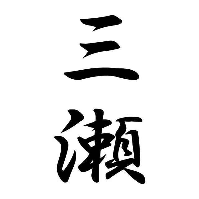 三瀬 縦書き (A)