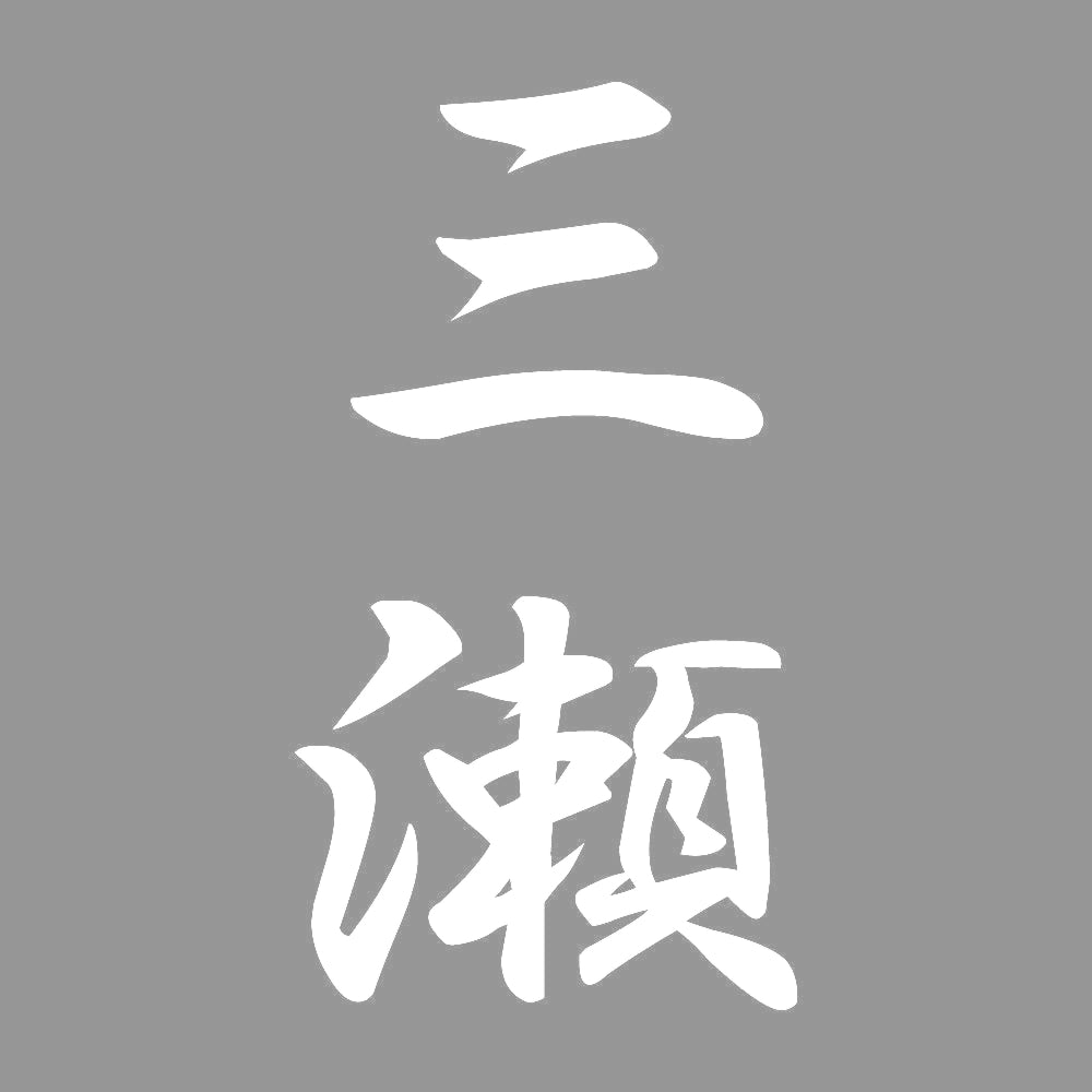 三瀬 縦書き (A) 7