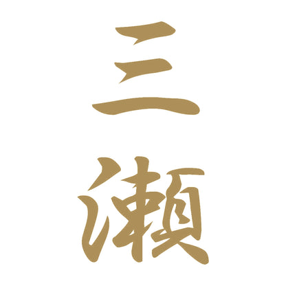 三瀬 縦書き (A) 9